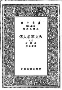 鲍尔著；陈遵妫译 — 天文家名人传 上