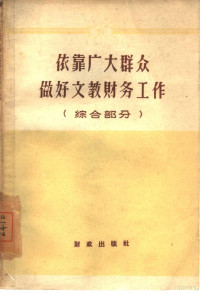 财政部文教国防行政财务司编 — 依靠广大群众做好文教财务工作