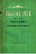 建筑工程部非金属矿及地方材料工业管理局编 — 建筑五金工业生产经验汇编 第1分册 管道开关切削部分