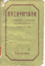 （苏）勃拉仁诺娃（А.Н.Блаженнова）等著；周鸣铮译 — 化学工业中的气体分析