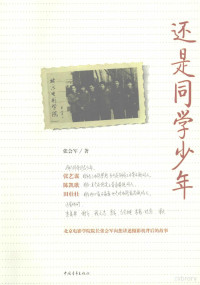 张会军著, 张会军, (1956- ), 张会军著, 张会军 — 还是同学少年