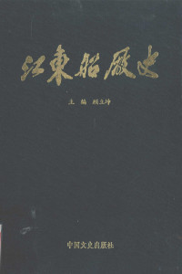 顾立坤主编 — 江东船厂史