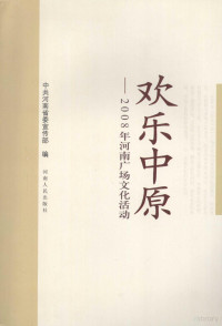 中共河南省委宣传部编, 李庚香主编 , 中共河南省委宣传部编, 李庚香, 中共河南省委 — 欢乐中国：2008年河南广场文化活动