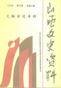 《山西文史资料》编辑部 — 山西文史资料 1992年 第3辑 总第81辑 文物古迹专辑