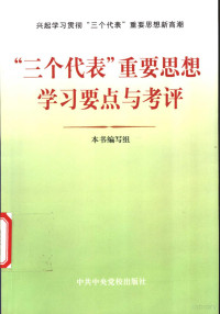 本书编写组编, 本書編寫組, "三個代表"重要思想學習要點與考評編寫組, 本书编写组, "三个代表"重要思想学习要点与考评编写组, 本书编写组[编 — “三个代表”重要思想学习要点与考评 兴起学习贯彻“三个代表”重要思想新高潮