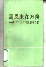 （美）鲍大可（Barnett，A.D.）著；弓乃文译 — 周恩来在万隆 美记者鲍大可记亚非会议