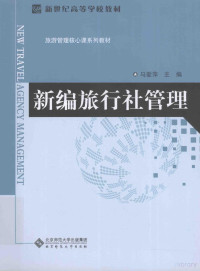 马爱萍主编, 马爱萍主编, 马爱萍 — 新编旅行社管理