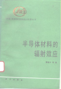 曹建中等著, 曹建中等著, 曹建中 — 半导体材料的辐射效应