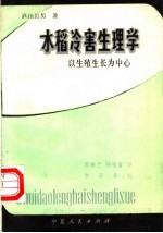 （日）西山岩男著；苏焕兰，杨桂清译 — 水稻冷害生理学 以生殖生长为中心