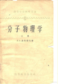 E.A.史特劳夫 — 高等学校教学用书分子物理学 下