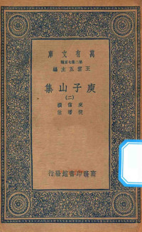 王云五主编；庾信撰；倪璠注 — 万有文库 第二集七百种 435 庾子山集 2