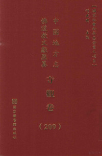 何建明主编, 何建明主编, 何建明 — 中国地方志佛道教文献汇纂 寺观卷 （209）