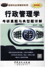 金圣才主编 — 行政管理学（含公共政策学、公共管理学）考研真题与典型题详解