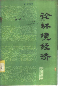 中国环境管理、经济与法学学会编 — 论环境经济