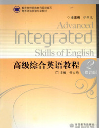 舒白梅主编, 总主编张维友, 张维友, 陈佑林, 舒白梅主编, 舒白梅 — 高级综合英语教程 2 修订版