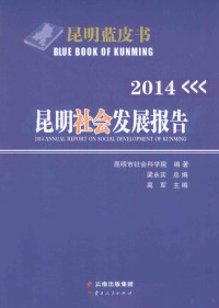 昆明市社会科学院编著；梁永实总主编；高军主编 — 昆明社会发展报告 2014