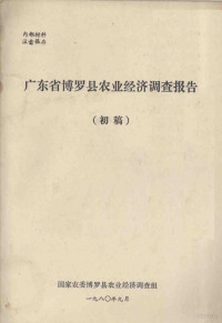 国家农委博罗县农业经济调查组 — 广东省博罗县农业经济调查报告 初稿