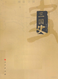 何兹全，张国安著, 何兹全, author, 何茲全 — 三国史