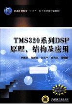党瑞荣，高国旺，任志平等编著 — TMS320系列DSP原理、结构及应用