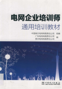 中国南方电网有限责任公司组编；广东电网有限责任公司，贵州电网有限责任公司编 — 电网企业培训师通用培训教材