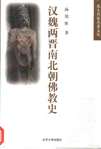 汤用彤著, 汤用彤, 1893-1964, author, Tang, Yongtong, Yongtong Tang, 汤, 用彤( — 汉魏两晋南北朝佛教史