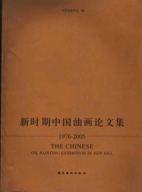 张祖英主编；中国油画学会编, Zhongguo you hua xue hui bian, zhu bian Zhang Zuying, 张祖英主编 , 中国油画学会编, 张祖英, 中国油画学会, 中国油画学会编 , 主编张祖英, 张祖英, 中国油画学会 — 新时期中国油画论文集 1976-2005