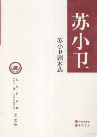 苏小卫著, 苏小卫, (女, 1960- ), 思蕪, 1960- author — 苏小卫剧本选