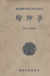 成希文编著；胡达聪校 — 纺纱学