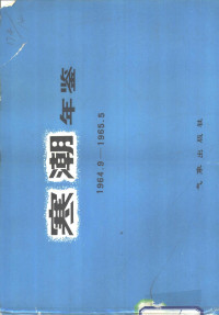 东北、华北、西北寒潮大风科研协作组编 — 寒潮年鉴 1964.9-1965-5