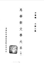 方修编 — 马华新文学大系四