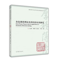 方志耕等著, 方志耕, 1962- author — 灰色博弈理论及其经济应用研究