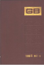 中国标准出版社总编室编 — 中国国家标准汇编 1998年修订-3