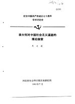 朱文通 — 纪念中国共产党成立七十周年学术讨论会 李大钊对中国社会主义道路的理论探索