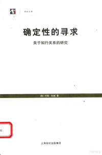 （美）约翰·杜威（John Dewey）著；傅统先译, (美)约翰. 杜威著 , 傅统先译, 杜威, 傅统先, (美) 杜威, 约翰 — 确定性的寻求 关于知行关系的研究