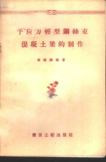 傅钟鹏编著 — 预应力轻型钢丝束混凝土梁的制作