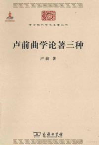 卢前著, 卢冀野, 1905-1951, author — 卢前曲学论著三种