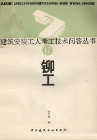 李文祥编, 李文祥编, 李文祥 — 铆工