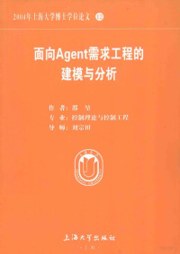 邵堃著 — 2004年上海大学博士学位论文 12 面向Agent需求工程的建模与分析