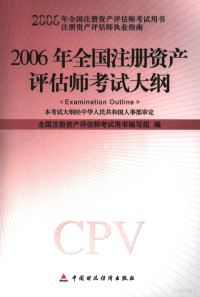 《全国注册资产评估师考试用书》编写组编, 全国注册资产评估师考试用书编写组编, 全国注册资产评估师考试用书编写组 — 2006年全国注册资产评估师考试大纲