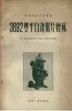 第一机械工业部第二机械工业管理局编译 — 3692型半自动锯片磨床