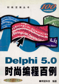 网冠科技编著, 网冠科技编著, 网冠科技 — Delphi 5.0时尚编程百例