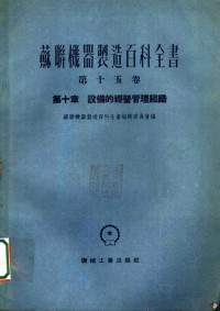 纳斯金，格列则尔，奥斯特拉乌莫夫著 — 苏联机器制造百科全书 第15卷 第10章 设备的经营管理组织