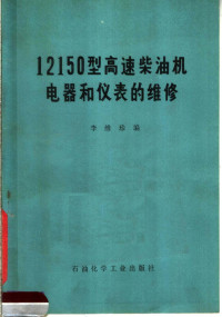 李维珍编 — 12150型高速柴油机电器和仪表的维修