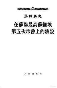 （苏）马林科夫（Г.М.Маленков）撰 — 在苏联最高苏维埃第五次常会上的演说 1953年8月8日