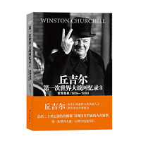 （英国）温斯顿·丘吉尔著；王翼龙，刘精香译, (英)温斯顿. 丘吉尔(Winston Churchill)著 , 王翼龙, 刘精香译, 丘吉尔, Urchill Ch, 王翼龙, 刘精香, (英)温斯顿·丘吉尔(Winston Churchill)著 ,王翼龙，刘精香译, 丘吉尔, 丘吉尔, 丘吉尔, (英) 丘吉尔, (Churchill, Winston Leonard, 1874-1965) — 第一次世界大战回忆录 世界危机 4 东线战争