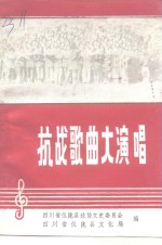 四川省仪陇县政协文史委员会，四川省仪陇县文化局 — 抗战歌曲大演唱-纪念抗日战争胜利五十周年