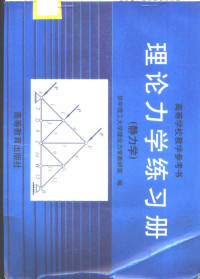 华中理工大学理论力学教研室编, 刘恩远, 朱仕明主编 , 华中理工大学理论力学教研室编, 刘恩远, 朱仕明, 华中理工大学 — 理论力学练习册 静力学