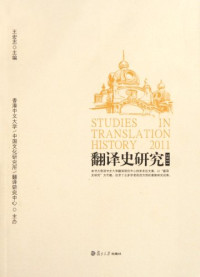 王宏志主编, Wang-chi Wong, Chinese University of Hong Kong. Research Centre for Translation, 王宏志主编, 王宏志, 香港中文大学, Wang Hong Zhi — 翻译史研究 2011 第1辑