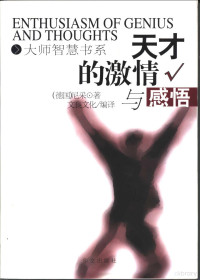 （德）尼采（Friedrich Wilhelm Nietzsche）著；文良文化编译, (德)尼采(Friedrich Wilhelm Nietzsche)著 , 文良文化编译, 尼采, 文良文化 — 天才的激情与感悟