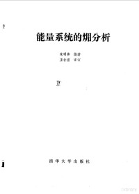 朱明善, 朱明善编著, 朱明善, 朱明善, 1932- — 能量系统的（火用）分析